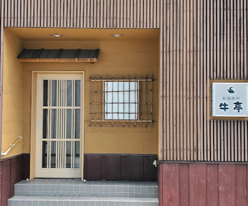 飲食店　牛亭（飲食店）まで65m