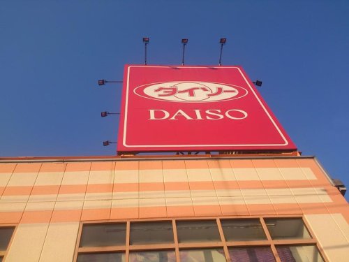 その他　ザ・ダイソー DAISO 高島平とうきゅう店（その他）まで839m