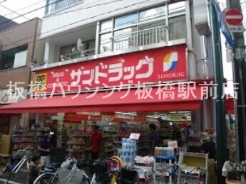 ドラックストア　サンドラッグ東十条店（ドラッグストア）まで230m