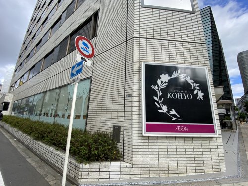 スーパー　KOHYO（スーパー）まで310m