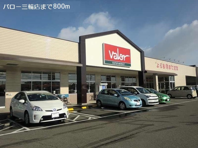スーパー　バロー三輪店（スーパー）まで800m