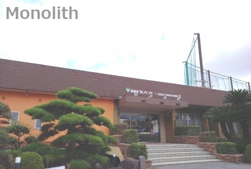 その他　鶴田池ゴルフセンター（その他）まで2009m