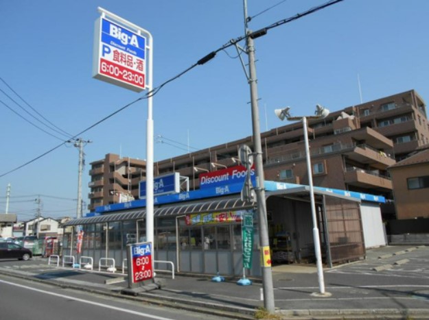 スーパー　Big-A 大宮盆栽店（スーパー）まで675m
