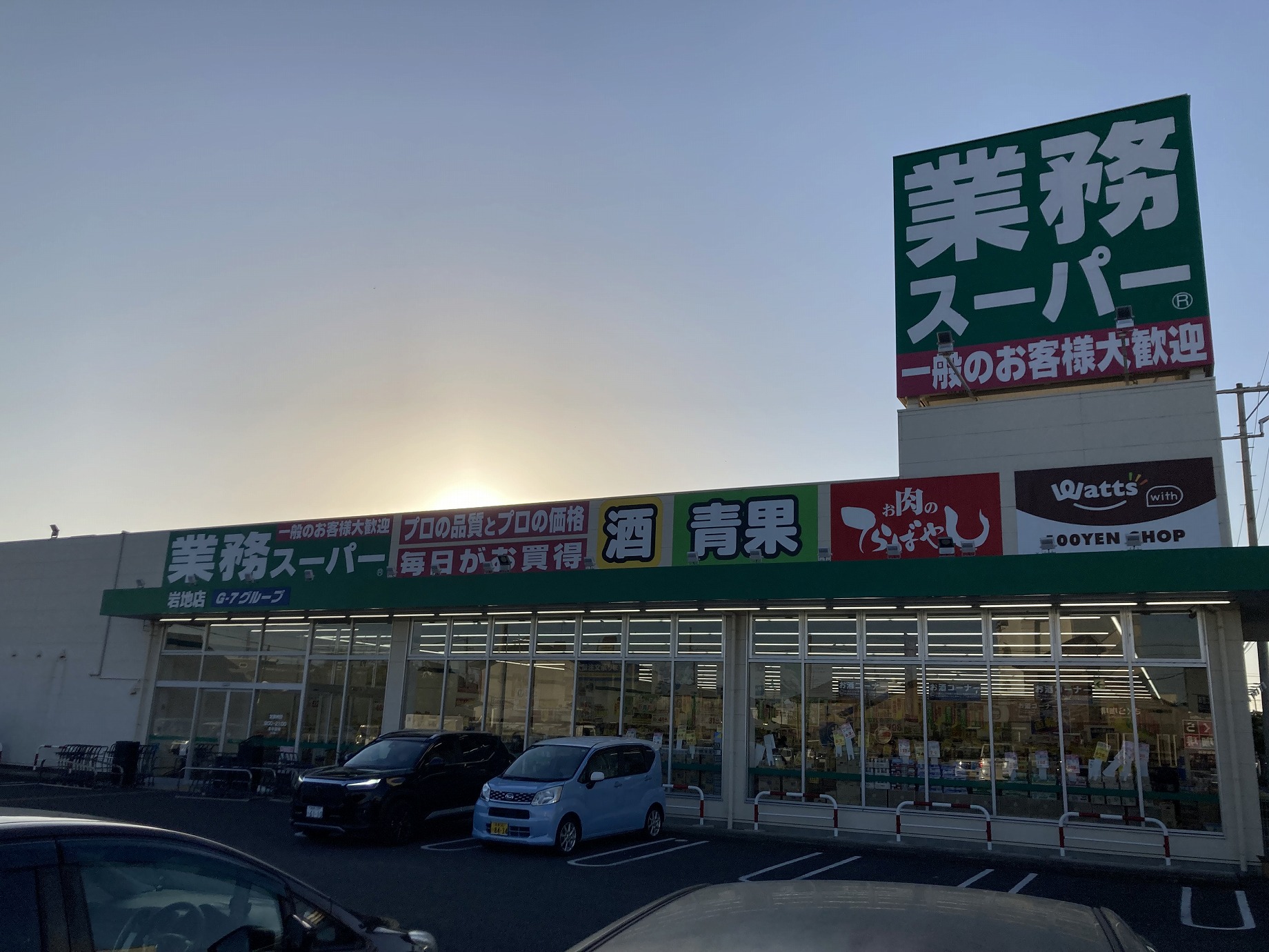 スーパー　業務スーパー岩地店（スーパー）まで1207m
