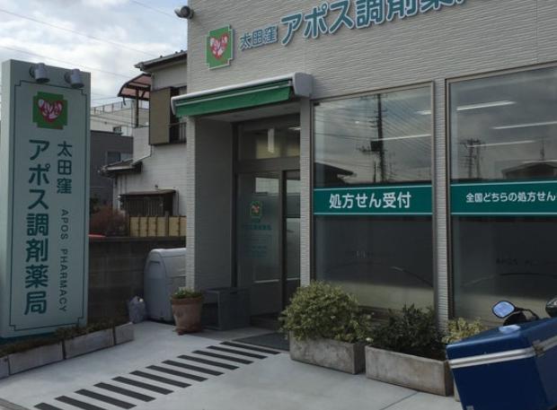 ドラックストア　太田窪アポス調剤薬局（ドラッグストア）まで288m