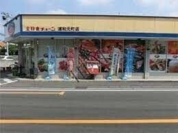 スーパー　全日食チェーン浦和元町店（スーパー）まで788m