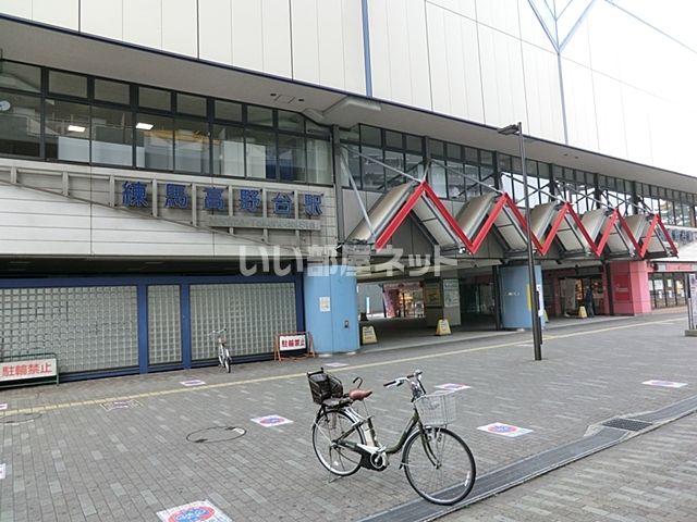 その他　練馬高野台駅（その他）まで1080m