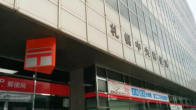 郵便局　札幌中央郵便局（郵便局）まで332m