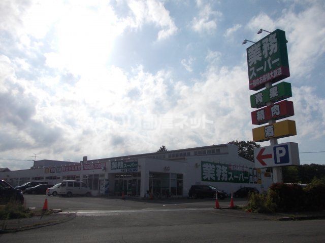 スーパー　業務スーパー 千歳店（スーパー）まで906m