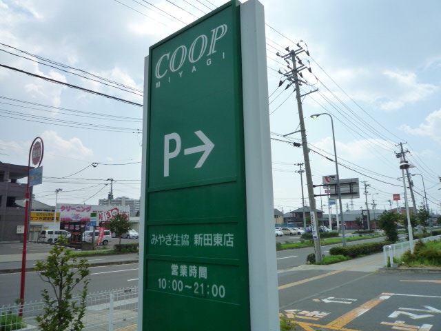 スーパー　COOP　MIYAGI新田東店（スーパー）まで1197m