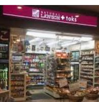 コンビニ　ナチュラルローソン NL+toks田園調布店（コンビニ）まで548m