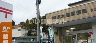 郵便局　横浜大棚郵便局（郵便局）まで1463m