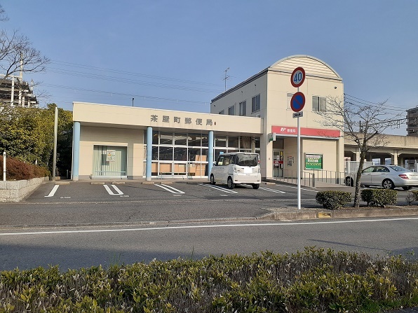 郵便局　茶屋町郵便局（郵便局）まで1000m