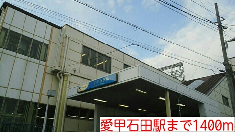 その他　愛甲石田駅まで1400m