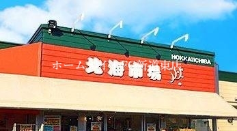 スーパー　北海市場伏古店（スーパー）まで677m