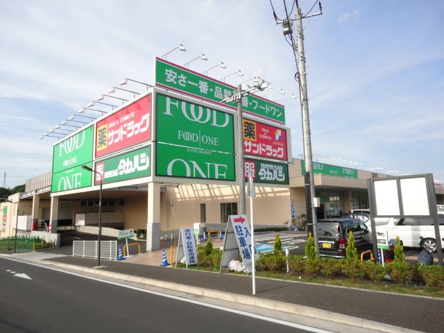 スーパー　フードワン片倉店（スーパー）まで1900m