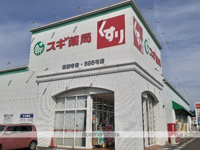 ドラックストア　スギ薬局（ドラッグストア）まで600m