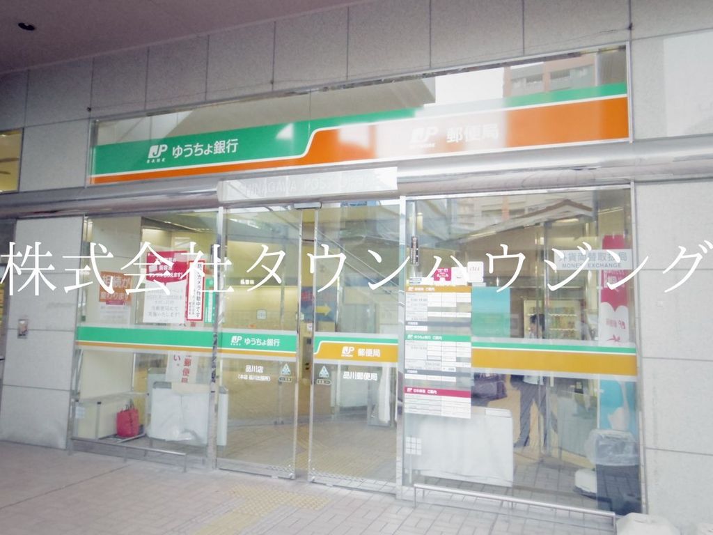 郵便局　北品川郵便局（郵便局）まで490m