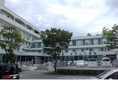 病院　顕修会すずらん病院様（病院）まで1900m