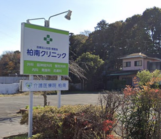 病院　柏南病院（病院）まで682m