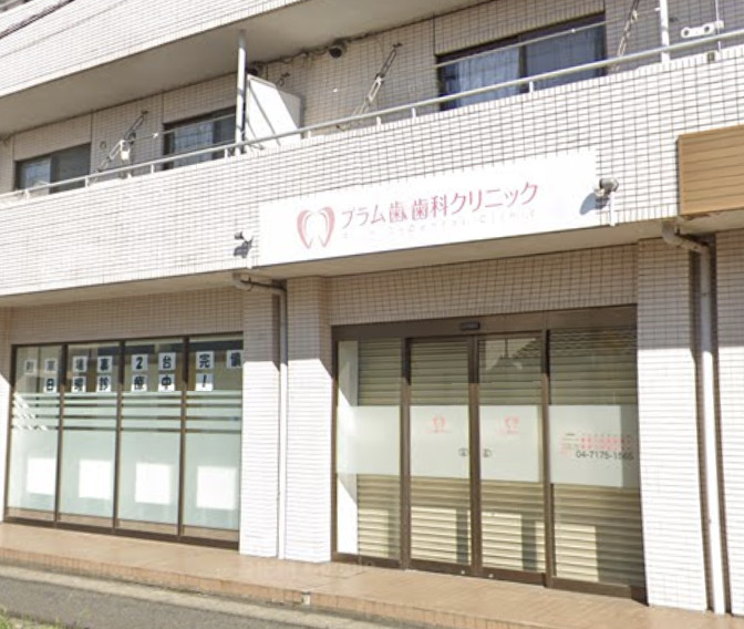 病院　プラム歯科クリニック（病院）まで385m
