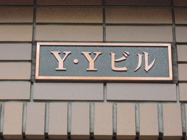 その他　館銘版