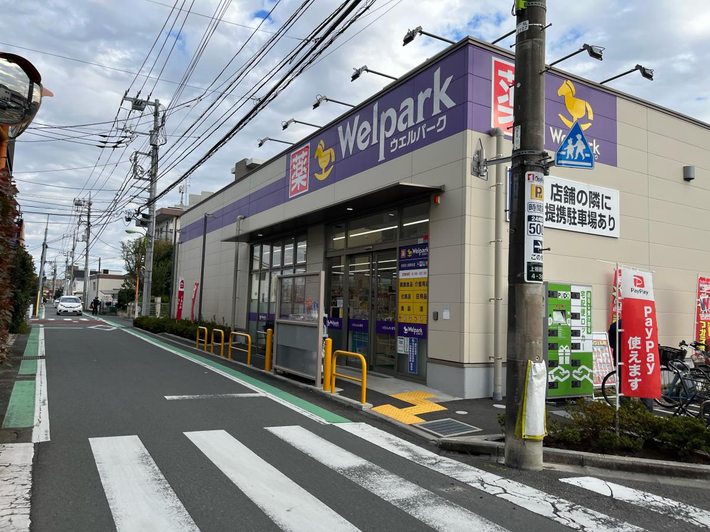 ドラックストア　ウェルパーク世田谷上祖師谷店（ドラッグストア）まで634m