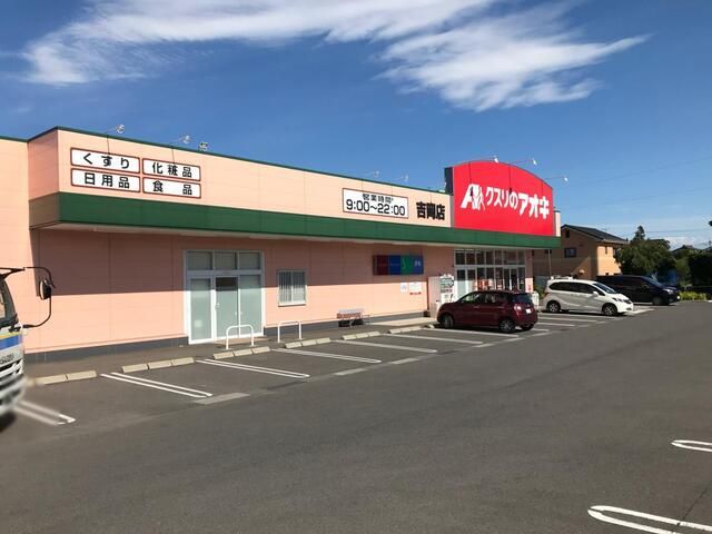 ドラックストア　クスリのアオキ吉岡店（ドラッグストア）まで2100m