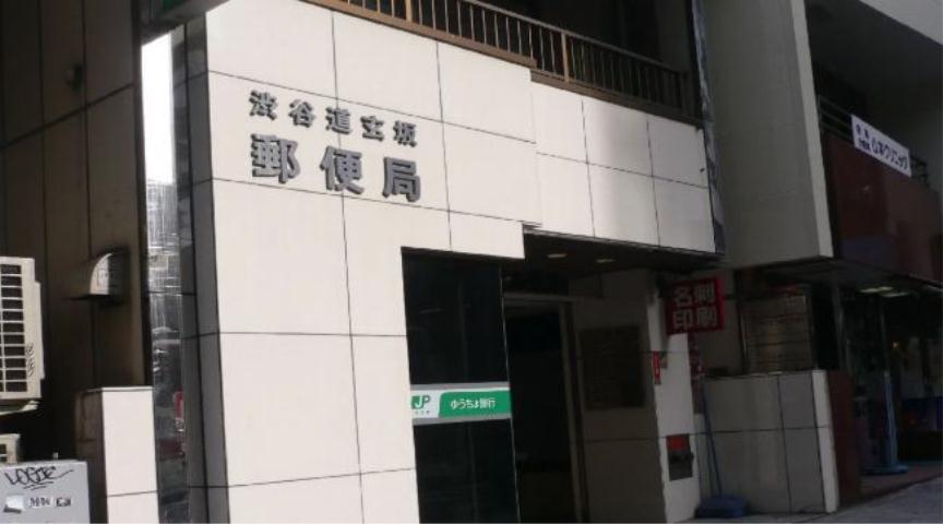 郵便局　渋谷道玄坂郵便局（郵便局）まで878m
