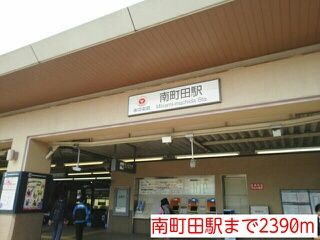 その他　南町田駅（その他）まで2390m