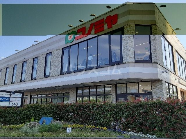 スーパー　コノミヤ（スーパー）まで4332m