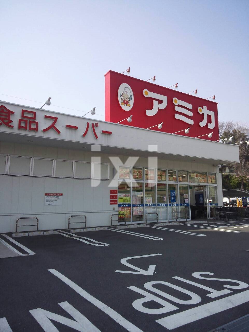 スーパー　食品スーパー　アミカ（スーパー）まで368m