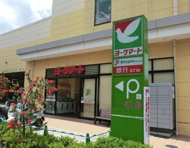 スーパー　ヨークマート 練馬平和台店（スーパー）まで494m