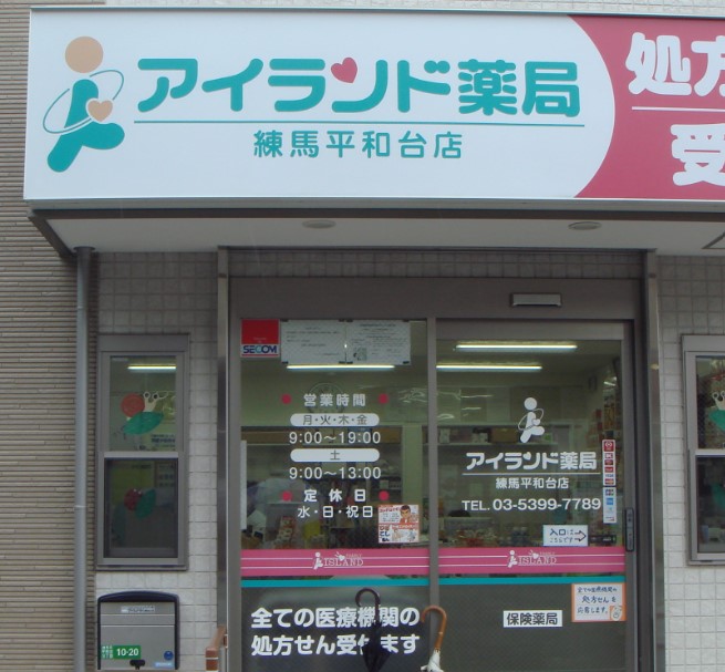 ドラックストア　アイランド薬局練馬平和台店（ドラッグストア）まで1015m