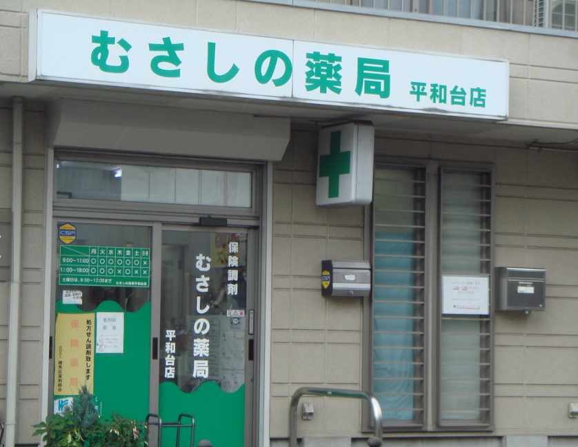ドラックストア　むさしの薬局平和台店（ドラッグストア）まで1242m