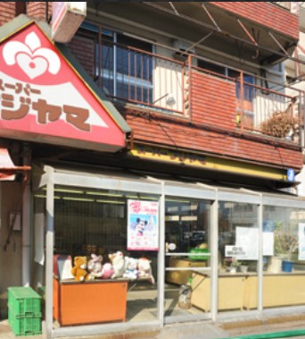 スーパー　フジヤマ平和台店（スーパー）まで1303m