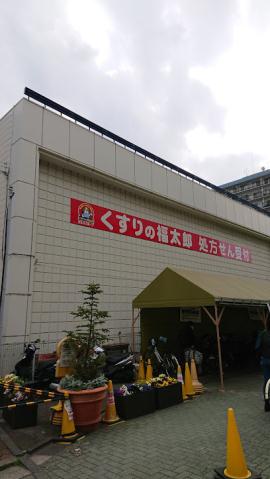 ドラックストア　くすりの福太郎東陽町３丁目店（ドラッグストア）まで282m