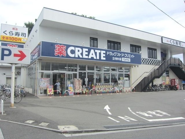 ドラックストア　クリエイトエス・ディー立川砂川店（ドラッグストア）まで938m