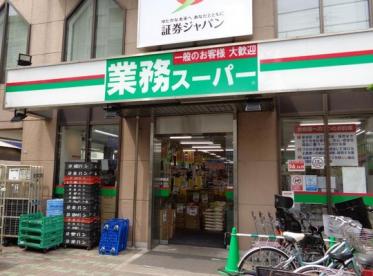 スーパー　業務スーパー 鶴見駅前店（スーパー）まで583m