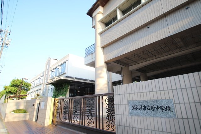 中学校　名古屋市立原中学校（中学校）まで599m