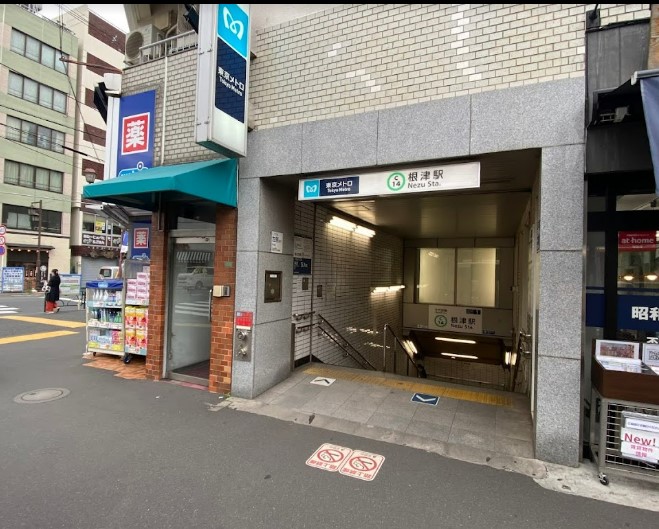 その他　根津駅（その他）まで1211m