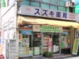 ドラックストア　鈴木薬局（ドラッグストア）まで547m