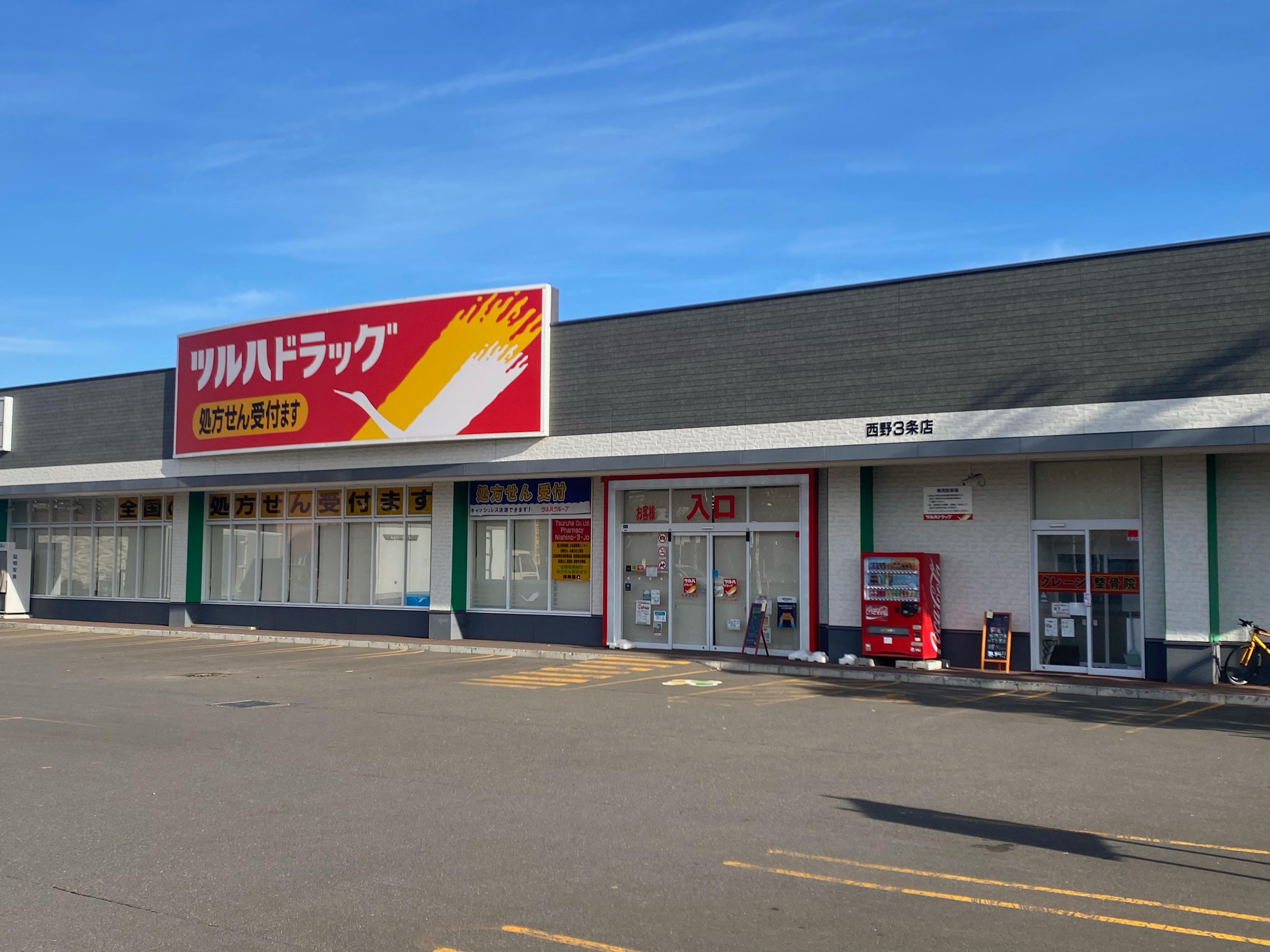 ドラックストア　ツルハドラッグ西野3条店（ドラッグストア）まで563m