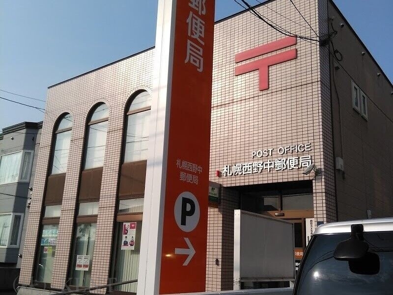 郵便局　札幌西野中郵便局（郵便局）まで288m