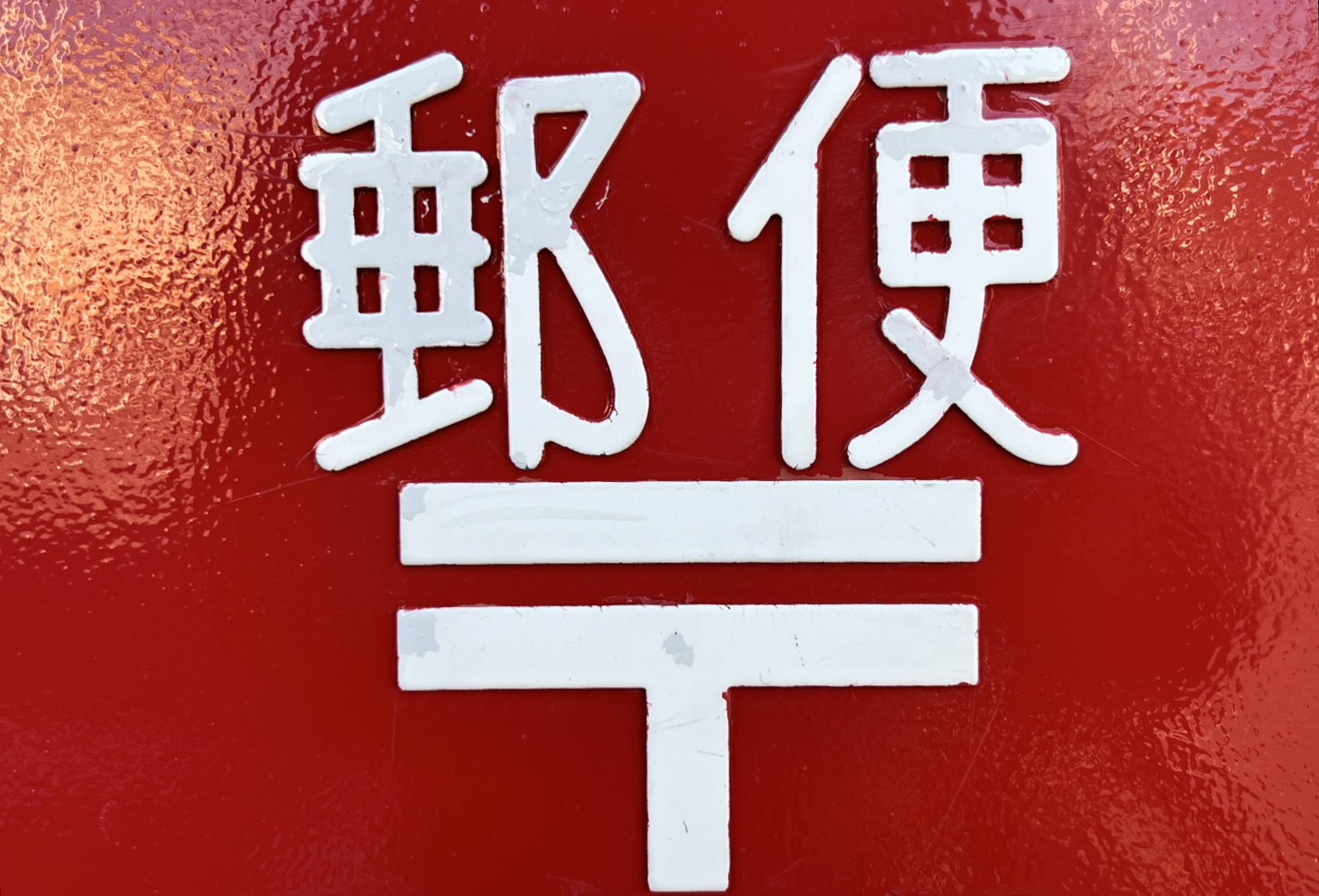 郵便局　福岡薬院郵便局（郵便局）まで679m