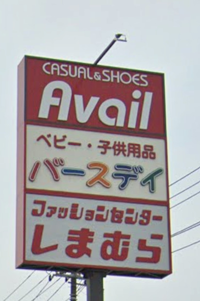 ショッピングセンター　しまむら 大仁店（ショッピングセンター）まで808m