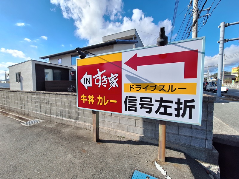 飲食店　すき家防府新田店（飲食店）まで1216m