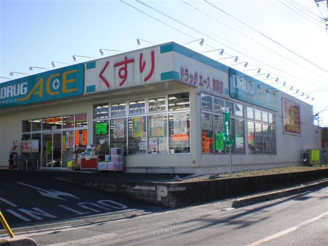 ドラックストア　ドラッグ・エース宗岡店（ドラッグストア）まで846m