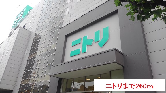 ショッピングセンター　ニトリ（ショッピングセンター）まで260m