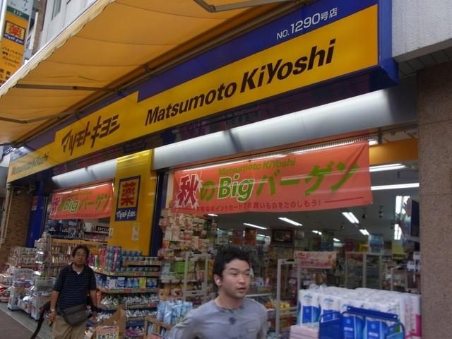 ドラックストア　マツモトキヨシ（ドラッグストア）まで400m